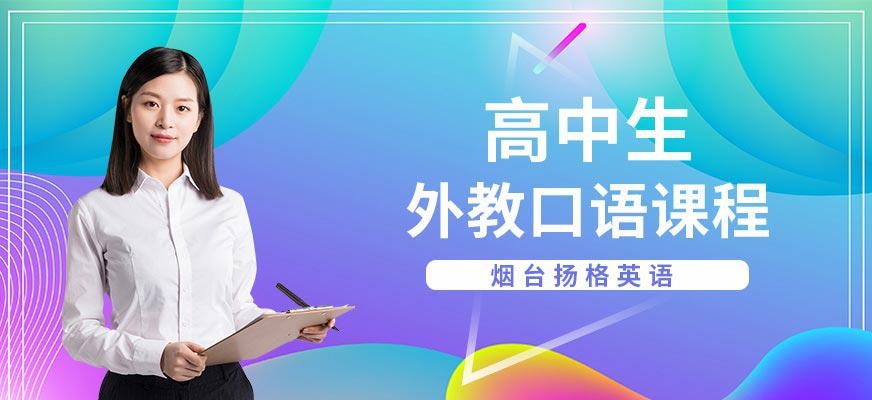 烟台扬格外语机构高中生外教口语课程
