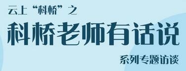 科桥老师有话说系列专题访谈.jpg