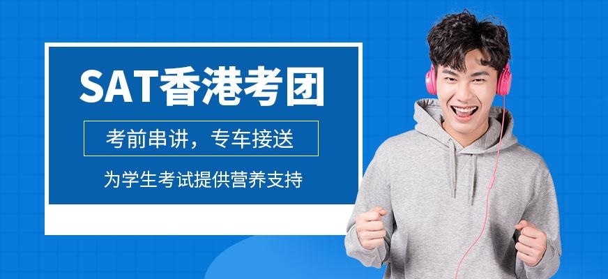 成都SAT香港考团