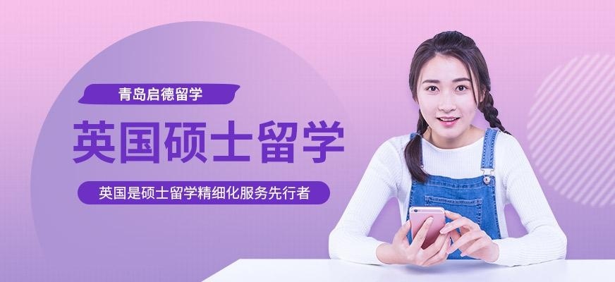 青岛启德英国留学服务机构