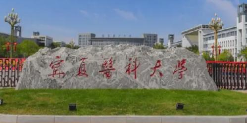 宁夏医科大学排名(全国) 宁夏医科大学在宁夏排名
