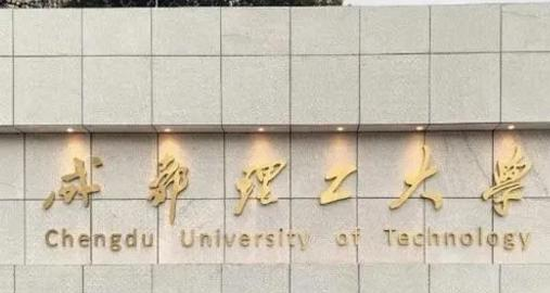 成都理工大学排名(全国) 成都理工大学在四川排名