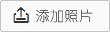 上传图片 上传照片