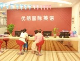 杭州优朗国际英语