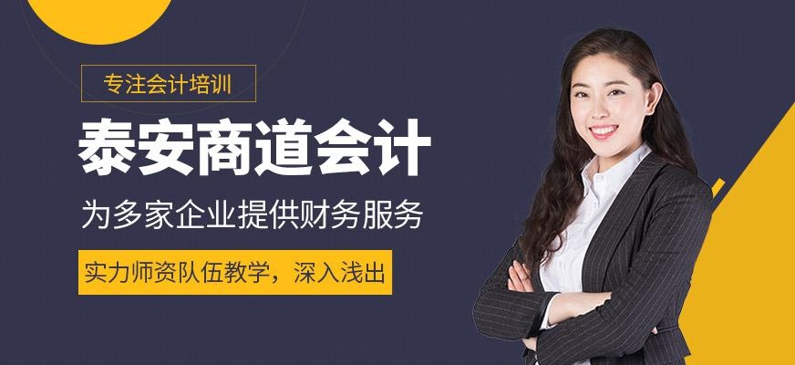 泰安商道会计培训