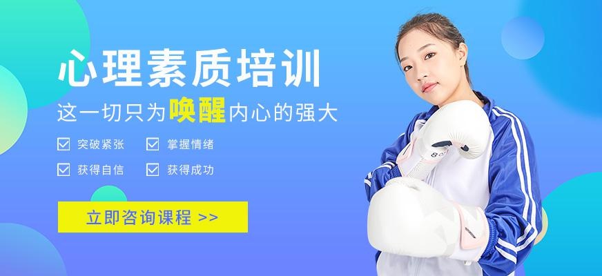 淄博心理素质培训