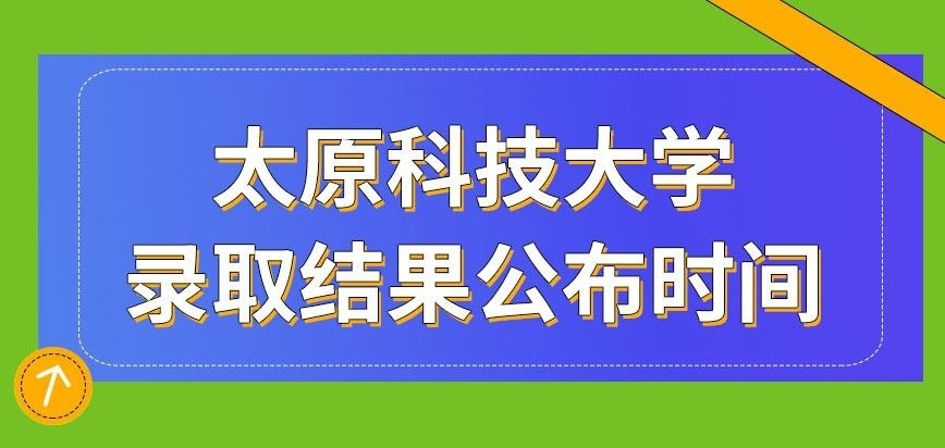 太原科技大学在职研究生录取公布