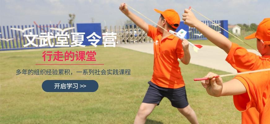 文武堂夏令营简介
