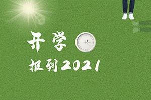 领科教育北京校区开学时间