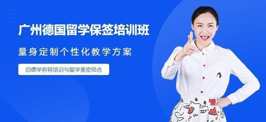 广州启德德语A2培训班