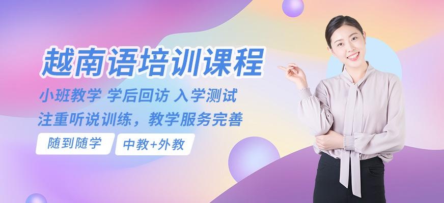 深圳越南语培训班