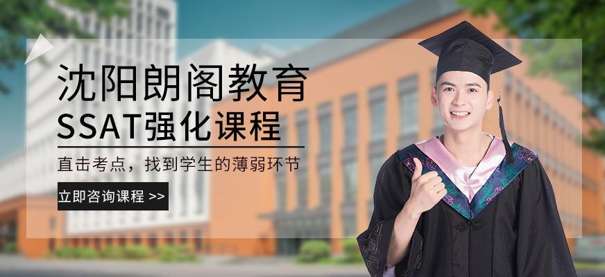 沈阳ssat考试辅导