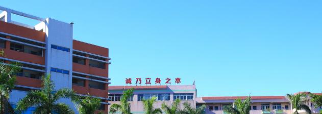 东莞经济贸易学校