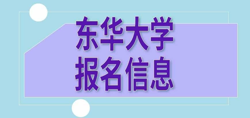 东华大学在职研究生一次能报几个专业