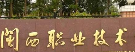 闽西职业技术学院是大专还是中专（闽西职业技术学院）