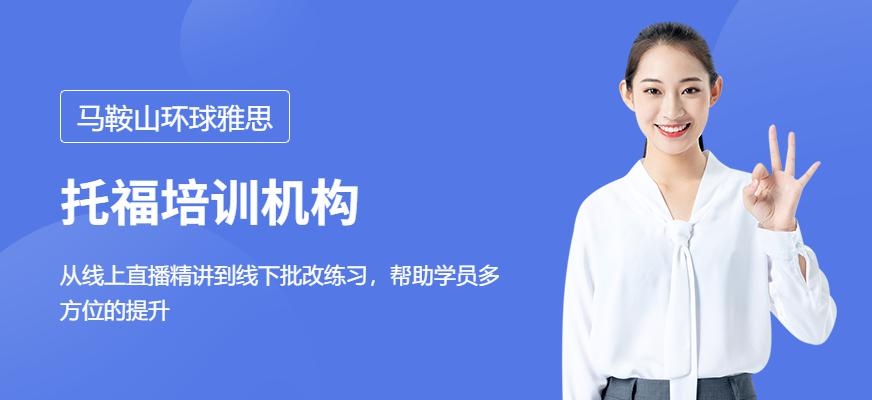 马鞍山托福培训机构