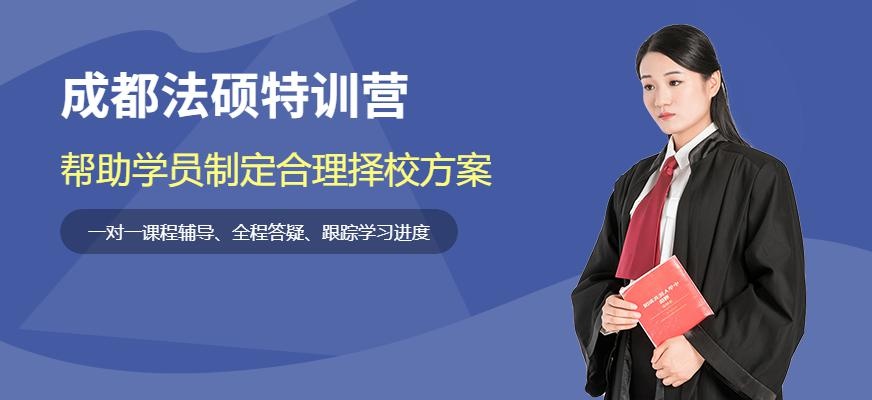 成都法硕特训营