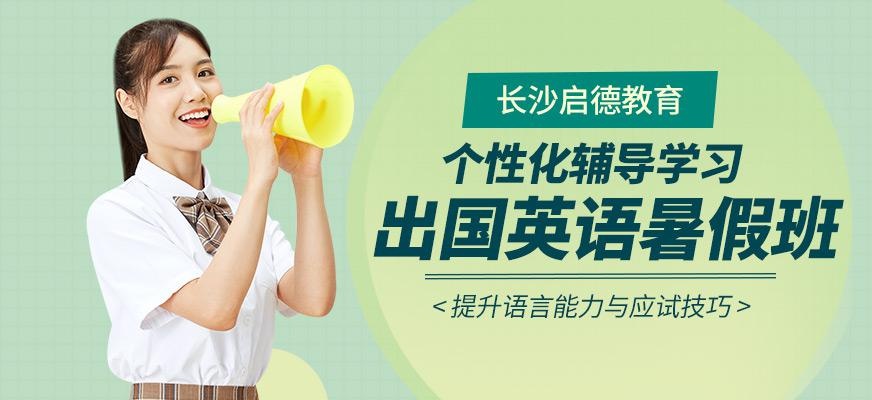 长沙启德暑假培训班