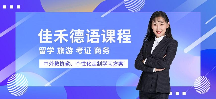 佳禾德语培训班