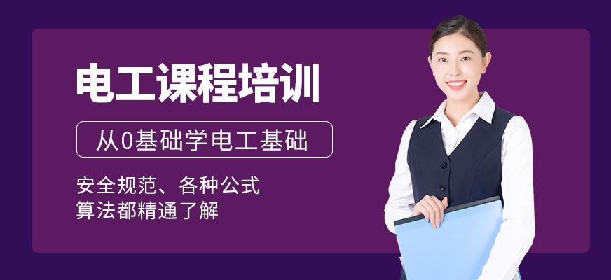 东莞电工培训