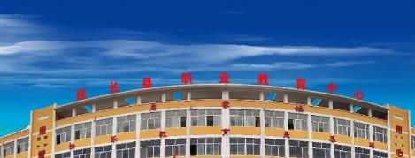 延长职业教育中心