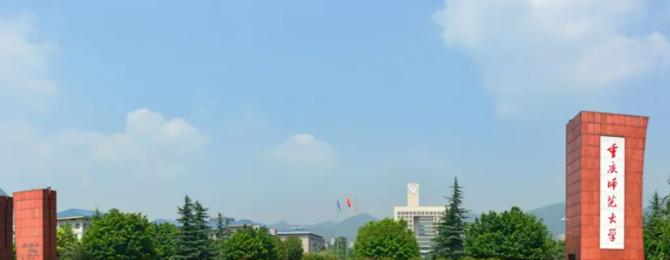 2022重庆师范大学多少钱(一年学费)-2023参考