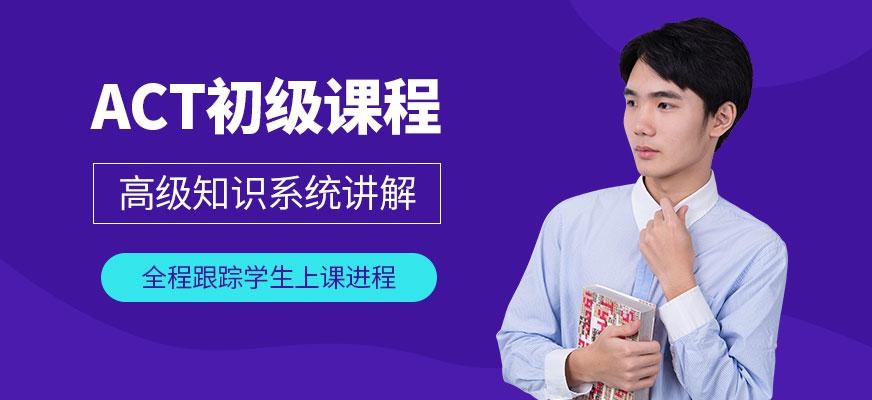 宁波act零基础培训