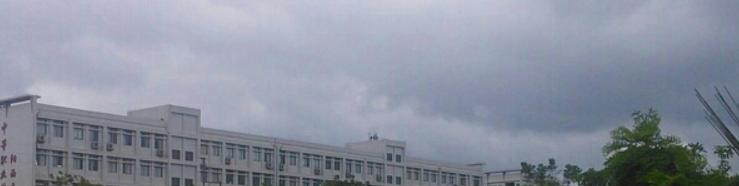 阳西中等职业技术学校