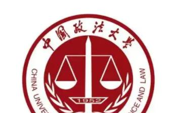 中国政法大学