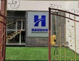 天津瀚盛国际教育