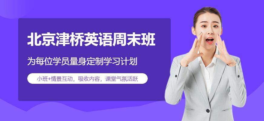 北京津桥英语周末三人班