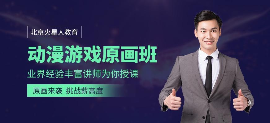 北京动漫游戏原画培训班