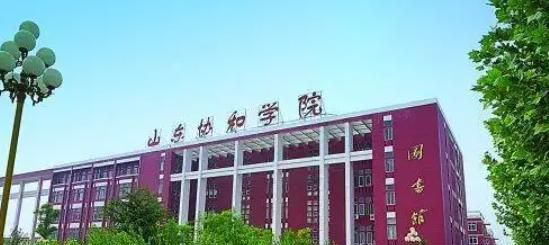 山东协和学院