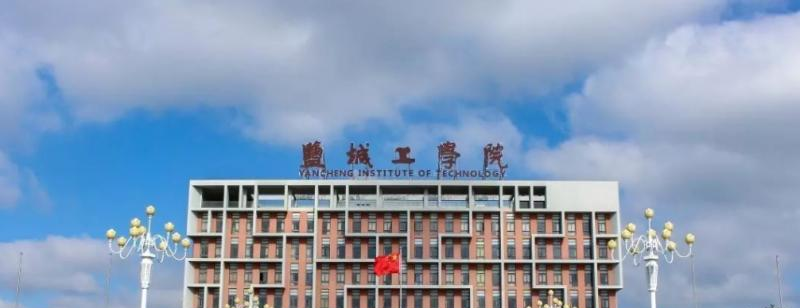 盐城工学院是不是双大学？
