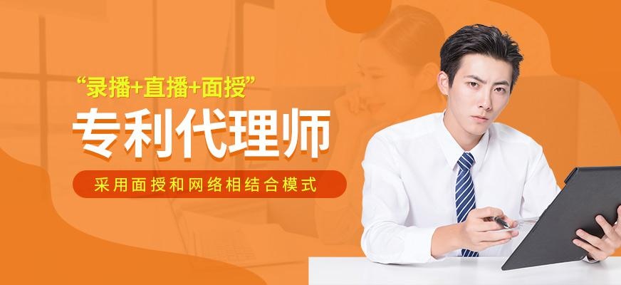北京专利代理师培训班