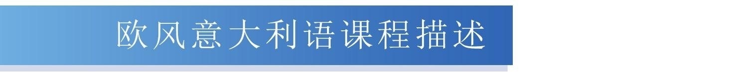 烟台意大利语培训学校--欧风意大利语课程