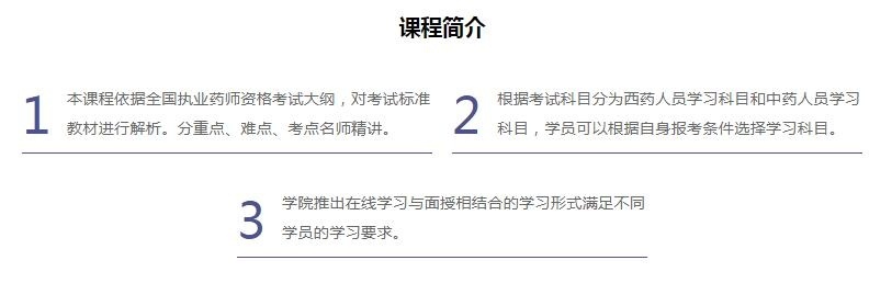 学执业药师课程、药师证考试