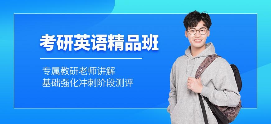 西安考研英语辅导