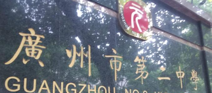 广州第二中学2021年招生计划