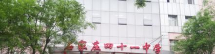  石家庄第四十一中学2020年招生简章