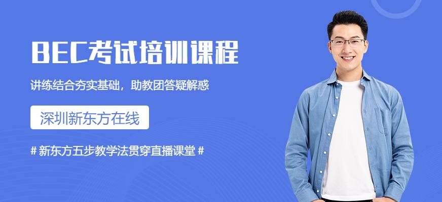 新东方bec高级网课配图