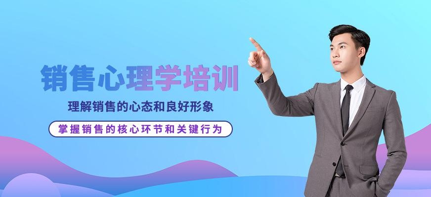 重庆销售心理学培训