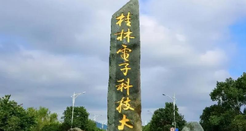 桂林电子科技大学什么专业好，桂林电子科技大学专业排名