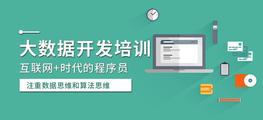 大数据开发培训课