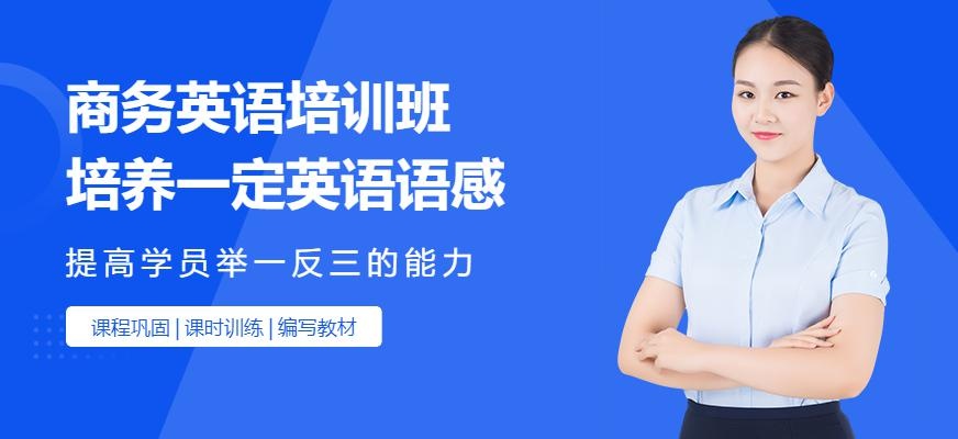 佳禾商务英语培训班