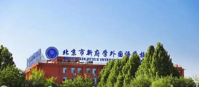 北京耀华国际学校