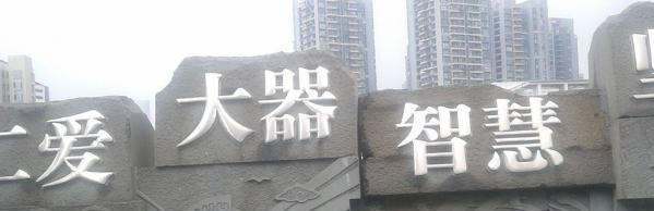 成都第十二中学