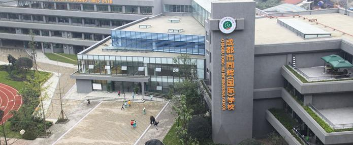 成都同辉国际学校2020年报名条件、招生要求、招生对象