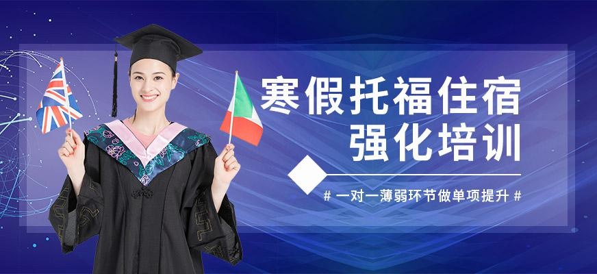 广州启德寒假托福住宿强化培训班