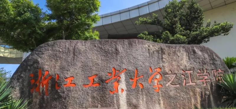 浙江工业大学之江学院2022年各个专业录取分数线汇总
